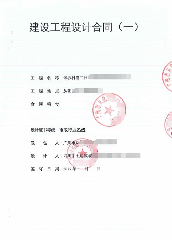 米埗村洛二社市政配套設施建設工程設計合同