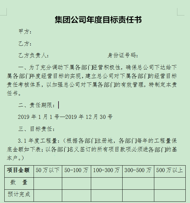 總公司將對各下屬部門實(shí)行目標(biāo)責(zé)任考核制度