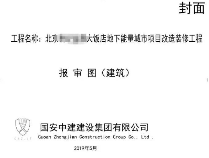 市政設(shè)計——北京某大飯店改造裝修工程項(xiàng)目