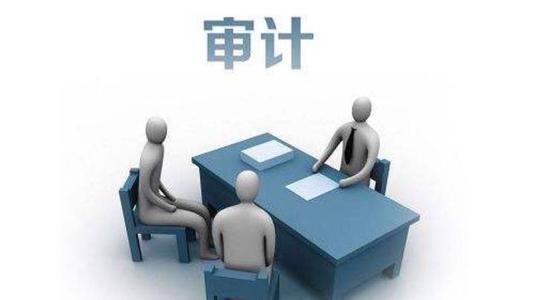 建筑設(shè)計院審計部：強(qiáng)化對下屬部門的財務(wù)審計工作！