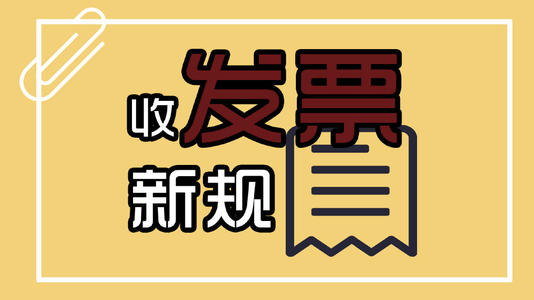 教您如何識別不規(guī)范發(fā)票