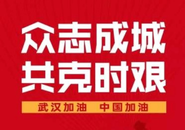 同舟共濟抗疫情，攜手并進渡難關(guān)！