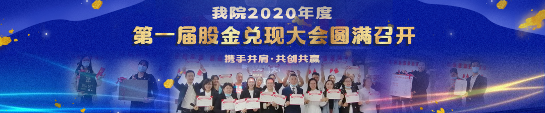 2020年“股金兌現(xiàn)大會”順利召開