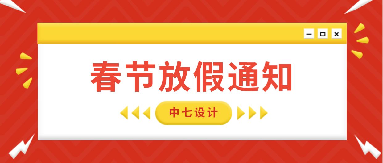 中七設(shè)計2022年春節(jié)放假通知