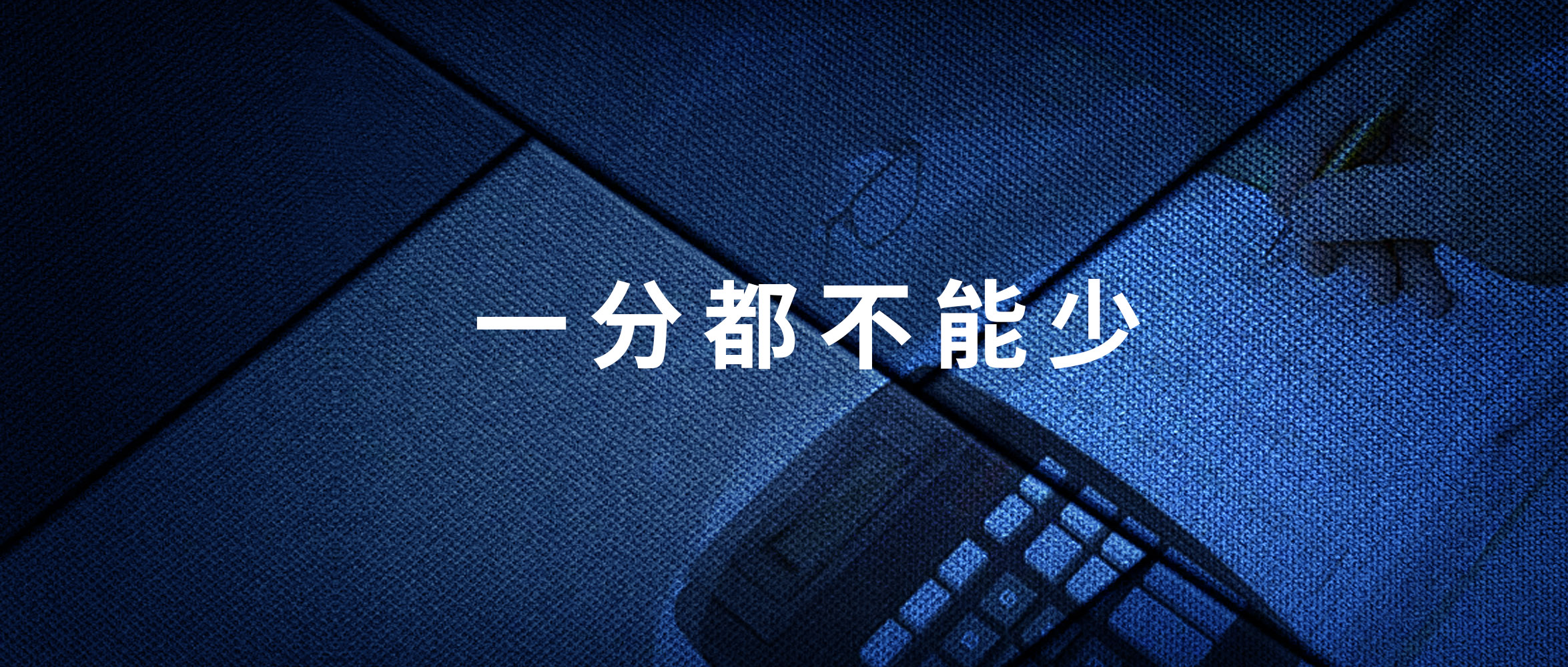 堅定推進稅務決策落地，該繳的稅一分不能少